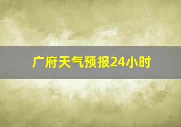 广府天气预报24小时