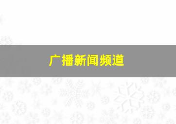 广播新闻频道