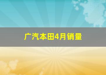 广汽本田4月销量