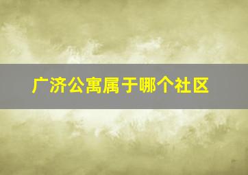 广济公寓属于哪个社区