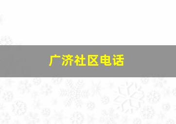 广济社区电话