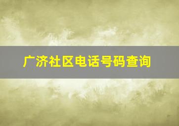 广济社区电话号码查询