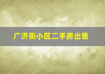 广济街小区二手房出售