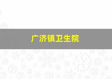 广济镇卫生院