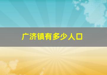 广济镇有多少人口