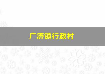 广济镇行政村