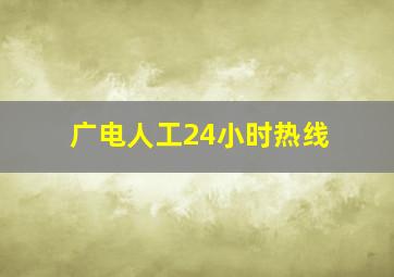 广电人工24小时热线