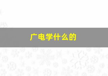 广电学什么的