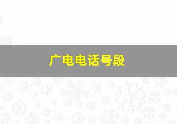 广电电话号段