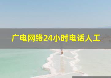 广电网络24小时电话人工