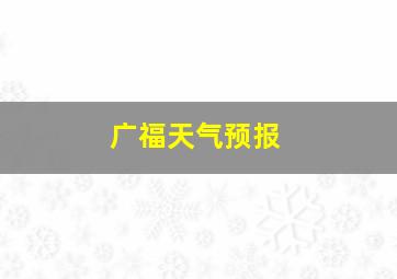 广福天气预报