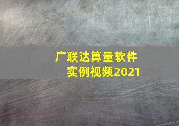 广联达算量软件实例视频2021