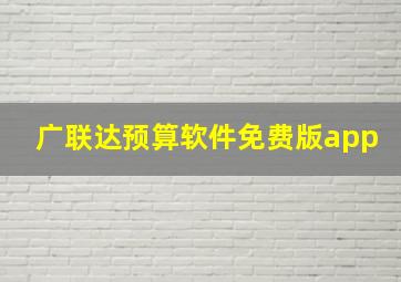 广联达预算软件免费版app