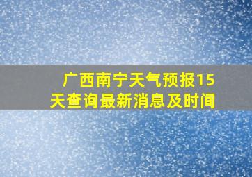 广西南宁天气预报15天查询最新消息及时间