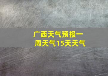 广西天气预报一周天气15天天气