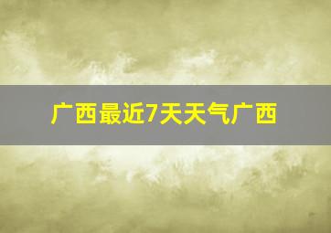 广西最近7天天气广西