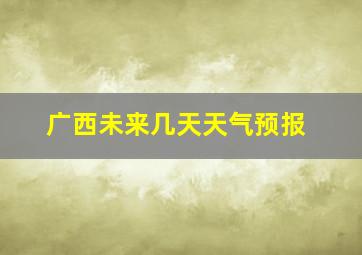 广西未来几天天气预报