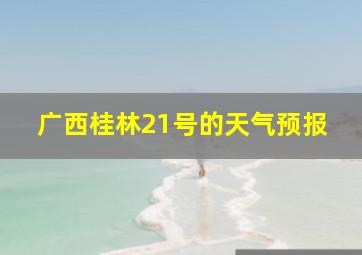 广西桂林21号的天气预报