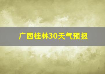 广西桂林30天气预报