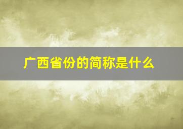 广西省份的简称是什么