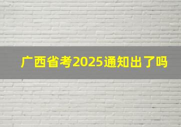 广西省考2025通知出了吗