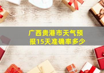 广西贵港市天气预报15天准确率多少