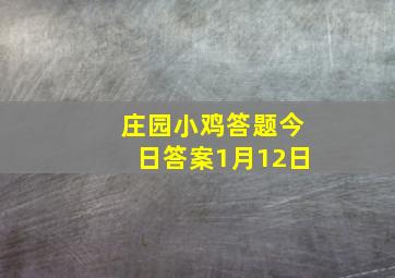 庄园小鸡答题今日答案1月12日