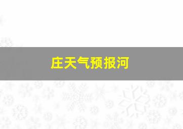 庄天气预报河