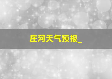 庄河天气预报_