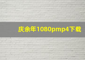 庆余年1080pmp4下载