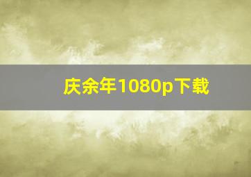 庆余年1080p下载