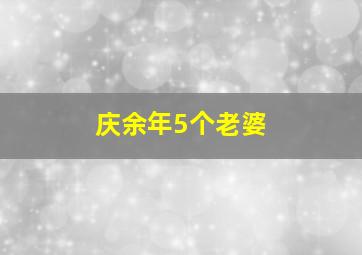 庆余年5个老婆