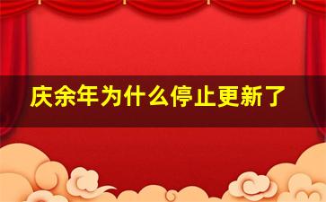 庆余年为什么停止更新了