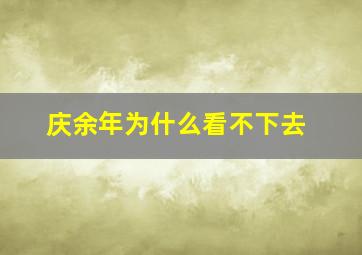 庆余年为什么看不下去