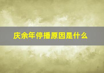 庆余年停播原因是什么