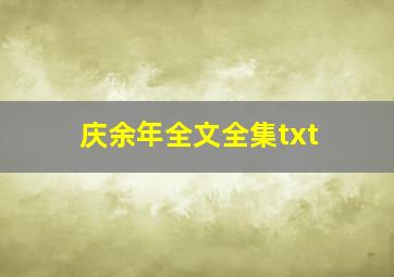 庆余年全文全集txt