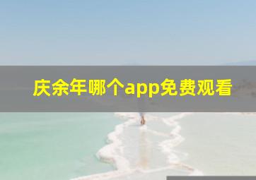 庆余年哪个app免费观看