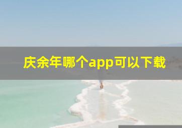 庆余年哪个app可以下载