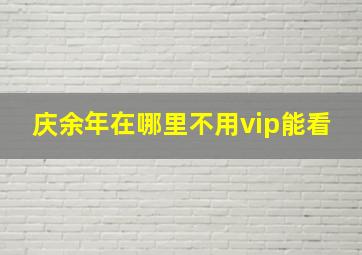 庆余年在哪里不用vip能看