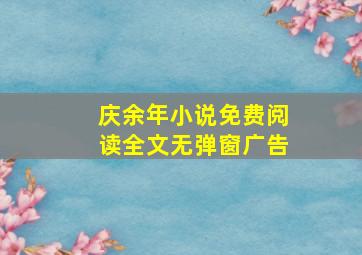 庆余年小说免费阅读全文无弹窗广告