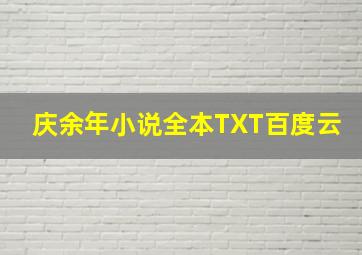 庆余年小说全本TXT百度云