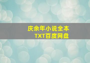 庆余年小说全本TXT百度网盘