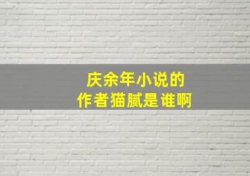 庆余年小说的作者猫腻是谁啊