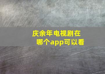 庆余年电视剧在哪个app可以看