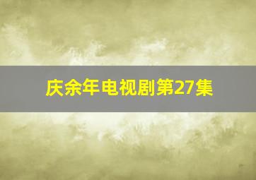 庆余年电视剧第27集