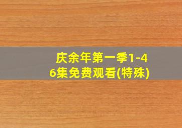 庆余年第一季1-46集免费观看(特殊)