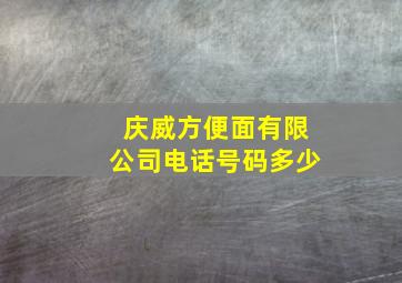 庆威方便面有限公司电话号码多少