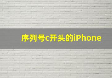 序列号c开头的iPhone