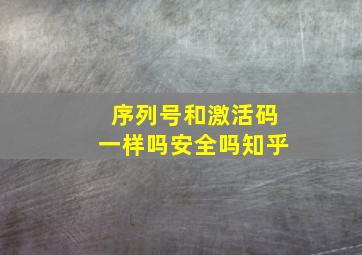 序列号和激活码一样吗安全吗知乎