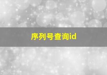 序列号查询id